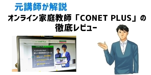 オンライン家庭教師「CONET PLUS」の徹底レビュー