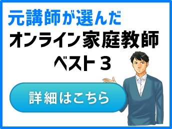 オンライン家庭教師おすすめランキングベスト３