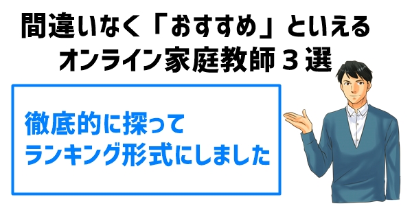 オンライン家庭教師おすすめランキングベスト３