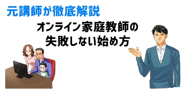 【元講師が徹底解説】オンライン家庭教師の失敗しない始め方