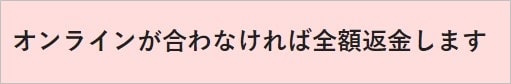 オンライン家庭教師メガスタの全額返金制度