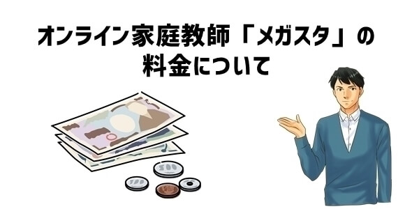 オンライン家庭教師「メガスタ」の料金