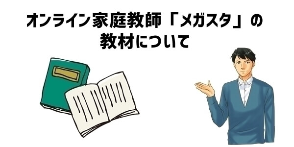 オンライン家庭教師「メガスタ」の教材