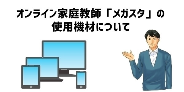 オンライン家庭教師「メガスタ」の使用機材