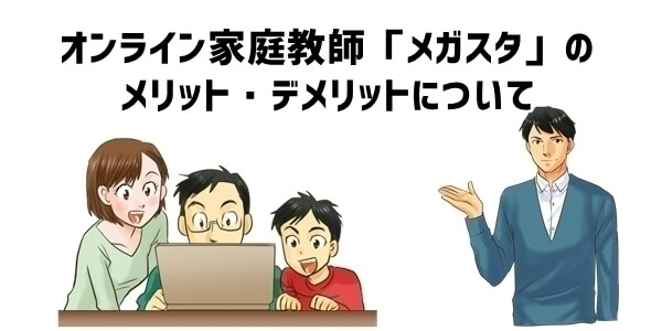 オンライン家庭教師「メガスタ」のメリット・デメリット