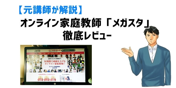 【元講師が解説】オンライン家庭教師「メガスタ」の徹底レビュー