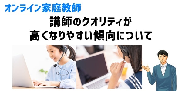 オンライン家庭教師で講師のクオリティが高くなりやすい傾向について