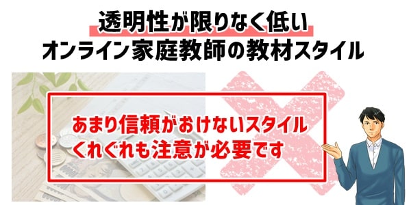 透明性が低いオンライン家庭教師の教材