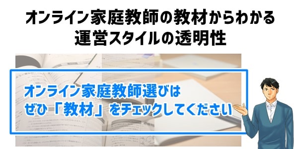 オンライン家庭教師の教材からわかる運営スタイルの透明性