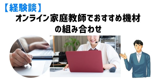 オンライン家庭教師でおすすめ機材の組み合わせ