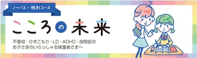 家庭教師ノーバスの「こころの未来」