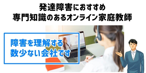 発達障害におすすめ専門知識のあるオンライン家庭教師