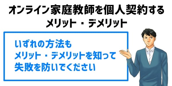 オンライン家庭教師を個人契約するメリット・デメリット