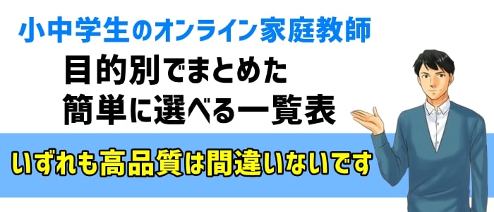 【小中学生】オンライン家庭教師「目的別」でまとめた選びやすくなる一覧表