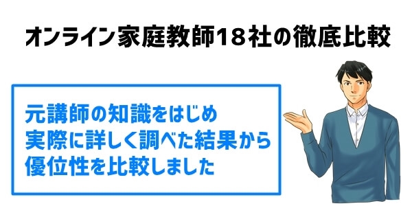 オンライン家庭教師18社の徹底比較