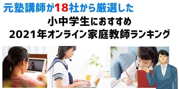 【小中学生】2021年オンライン家庭教師ランキング【18社厳選】
