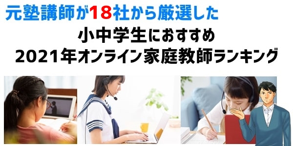 【小中学生】2021年オンライン家庭教師ランキング【18社厳選】
