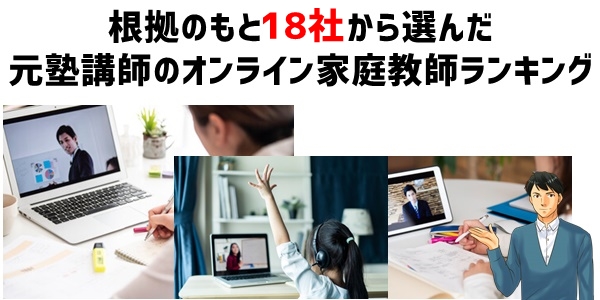 【18社から選んだ】オンライン家庭教師ランキング