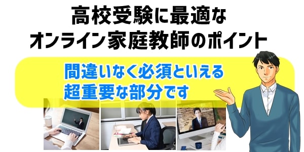 高校受験に最適なオンライン家庭教師のポイント