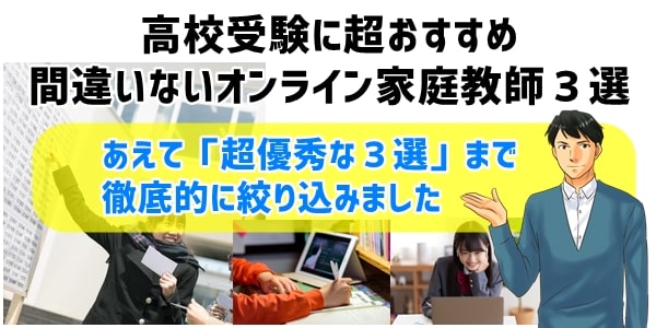 高校受験に超おすすめオンライン家庭教師３選