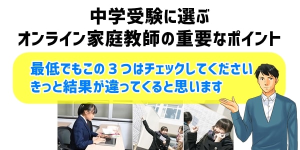 中学受験に選ぶオンライン家庭教師の重要なポイント