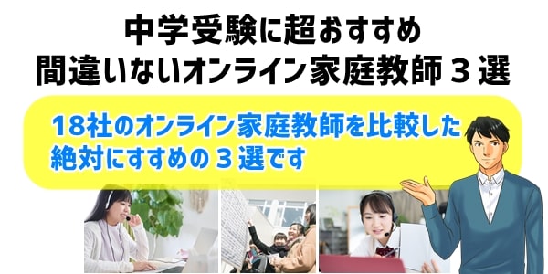 中学受験に超おすすめオンライン家庭教師３選