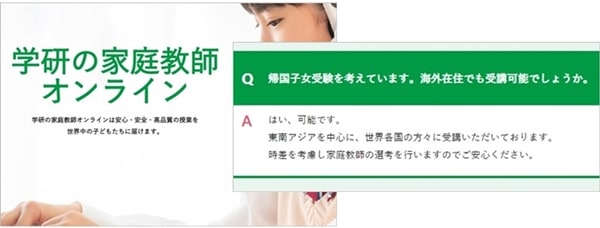 海外在住おすすめ①学研オンライン家庭教師