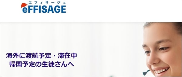 海外在住おすすめ②オンライン家庭教師 eFFISAGE