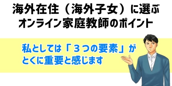 海外在住（海外子女）に選ぶオンライン家庭教師のポイント