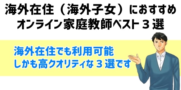 海外在住（海外子女）におすすめオンライン家庭教師ベスト３選