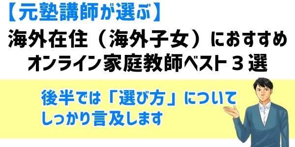 海外在住（海外子女）におすすめオンライン家庭教師ベスト３選