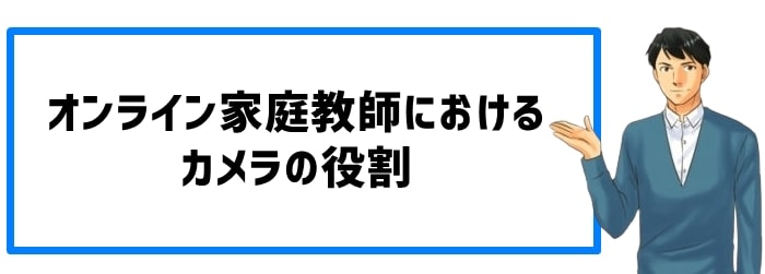 オンライン家庭教師におけるカメラの役割