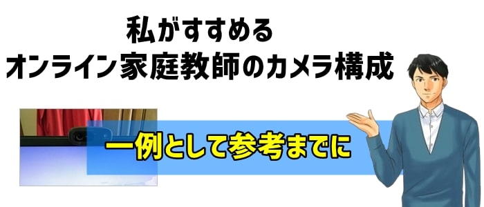 私がすすめるオンライン家庭教師のカメラ構成