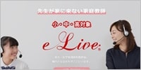 オンライン家庭教師「e-Live」