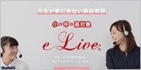 オンライン家庭教師「e-Live」