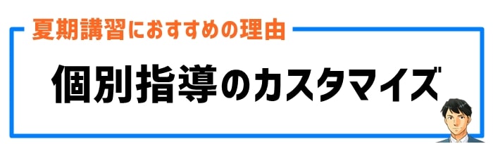 個別指導のカスタマイズ