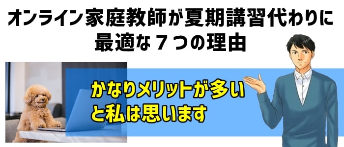 オンライン家庭教師が夏期講習代わりに最適な７つの理由