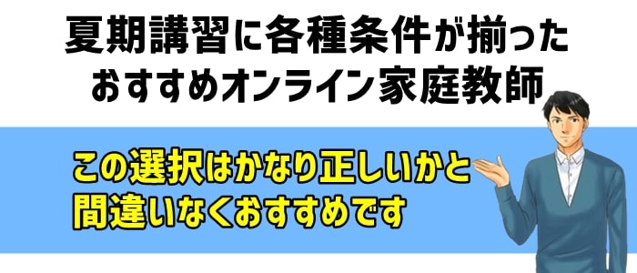 夏期講習におすすめのオンライン家庭教師