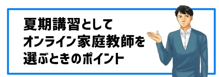 夏期講習としてオンライン家庭教師を選ぶときのポイント