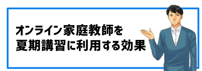 オンライン家庭教師を夏期講習に利用する効果