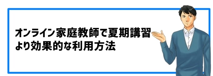 夏期講習としてオンライン家庭教師のより効果的な利用方法