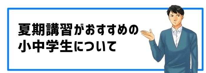 夏期講習がおすすめの小中学生とは？