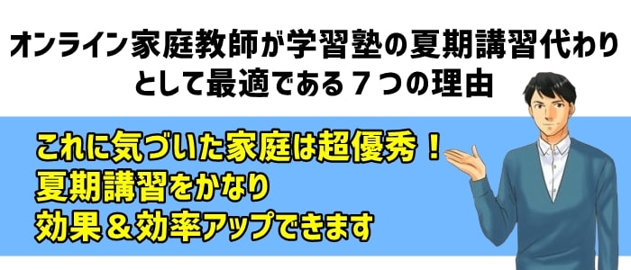 オンライン家庭教師が学習塾の夏期講習代わりに最適となる７つの理由