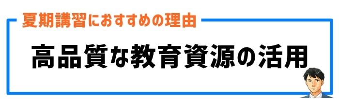 高品質な教育資源の活用