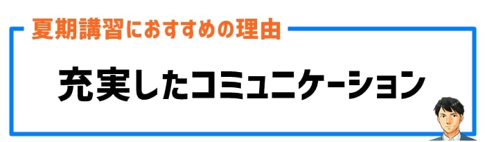 充実したコミュニケーション