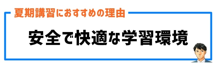 安全で快適な学習環境