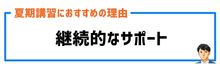 継続的なサポート