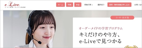 オンライン家庭教師「e-Live」