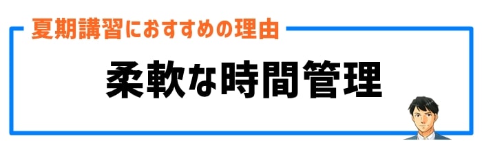 柔軟な時間管理