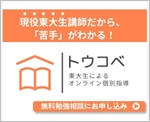 東大生のオンライン個別指導トウコベ